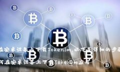 关于如何在安卓设备上下