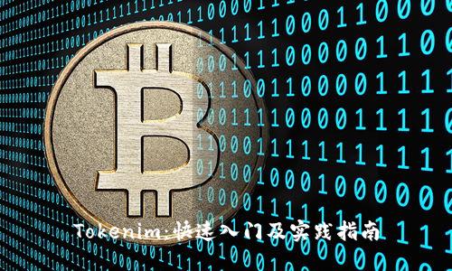 Tokenim：快速入门及实践指南