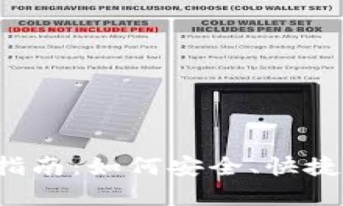 TokenIm 2.0 取现指南：如何安全、快捷地提取您的数字资产