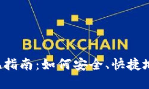 TokenIm 2.0 取现指南：如何安全、快捷地提取您的数字资产