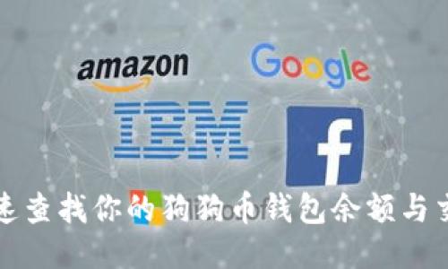 如何快速查找你的狗狗币钱包余额与交易记录