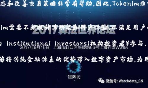 在加密货币和区块链领域，Tokenim是一个相对较新的概念，通常与代币、资产管理和区块链技术的应用相关。Tokenim通常指的是一种工具或平台，用于管理、创建、交易和维护数字资产或代币。这些功能在当今的数字经济中越来越重要，因为它们为用户提供了更多的灵活性和安全性。以下是对Tokenim的一些功能和应用的详细阐述。

Tokenim的基本概念
Tokenim可以理解为一个集成的数字资产管理工具，它允许用户创建和管理代币，进行交易和投资。代币本质上是基于区块链技术的数字资产，可以代表实物资产、服务或其他数字资产。Tokenim的发展旨在解决传统金融体系中的一些痛点，通过去中心化的方式提高透明度和安全性，降低交易成本。

Tokenim的主要功能
Tokenim通常具备以下几个主要功能：
ul
    listrong代币创建与发行：/strong用户可以通过Tokenim平台轻松创建和发布自己的代币，设置代币的属性，例如总量、用途、发行方式等。/li
    listrong交易平台：/strongTokenim为用户提供一个安全的交易环境，用户可以在平台上买卖各种数字资产，包括其自身创建的代币。/li
    listrong资产管理：/strong用户可以在Tokenim上集中管理自己的数字资产，及时查看资产的价值变动，并进行相应的调整。/li
    listrong社区治理：/strongTokenim通常支持去中心化治理，用户可以参与平台的决策过程，对未来的发展方向提出建议和投票。/li
/ul

Tokenim在市场中的应用
Tokenim的出现与去中心化金融（DeFi）和非同质化代币（NFT）等流行趋势紧密相关。许多项目利用Tokenim平台进行代币发行和资产管理。例如，艺术家可以通过Tokenim发行自己的数字艺术作品，并以NFT的形式进行销售，这样不仅能够保护作品的版权，同时还能为创作者提供额外的收益来源。

Tokenim对投资者的吸引力
Tokenim为投资者提供了一个易于访问和操作的平台，使投资者能够快速把握市场机会。通过Tokenim，普通用户也能参与数字资产的投资，而不必具备深厚的技术背景。这种可及性使得Tokenim成为了越来越多人的投资选择，尤其在年轻一代中，越来越多的人愿意尝试数字资产投资。

Tokenim的未来展望
随着区块链技术的不断发展，Tokenim的应用前景也越来越广阔。未来，Tokenim可能会在更多领域得到应用，例如房地产、供应链管理等。通过Tokenim，实物资产可以轻松地转化为数字资产，提高流动性，并且有可能在全球范围内进行交易。

可能的相关问题与解决方案

问题一：Tokenim是否安全？
在区块链技术发展迅速的背景下，Tokenim的安全性成为投资者关注的焦点。首先，Tokenim平台通常采用行业标准的加密技术，以确保用户的数据和资产安全。其次，用户在进行交易时，应该注意自己的私钥保管，务必将其保存在安全的位置，避免因私钥丢失或泄露而造成的资产损失。

此外，Tokenim平台通常会定期进行安全审计，以发现潜在的安全漏洞并及时修复。这一点对于提升用户对平台的信任度具有显著作用。总而言之，尽管Tokenim的安全性相较于传统金融系统有一定优势，但用户仍需保持警惕，并采取必要的安全措施。

问题二：Tokenim的使用门槛是什么？
Tokenim的使用门槛相对较低，用户只需掌握基本的数字货币操作知识，即可在平台上进行代币创建、交易和管理。通常，Tokenim平台会提供丰富的教程和帮助文档，以便用户能够快速上手。同时，越来越多的教育资源也在不断涌现，帮助用户了解区块链和代币的相关知识。

然而，要想在Tokenim上进行成功的投资和交易，用户需要具备一定的市场分析能力和风险控制能力。了解市场动态、掌握技术分析和基本面分析，都可以帮助用户在Tokenim平台上做出更好的决策。此外，用户也可寻求专业的投资顾问或社区的帮助，充分利用市场资源。

问题三：Tokenim是否适合 novices（新手）使用？
对于新手来说，Tokenim提供了一个友好的环境来进入数字资产领域。首先，Tokenim的界面通常设计得简单直观，新手用户可以快速找到所需的功能。其次，平台上通常提供了模拟交易、演示账户等功能，使新手能在没有风险的情况下练习交易技巧。

此外，Tokenim还可能包含社区讨论区和支持论坛，新手可以在这里与其他用户交流，获取更多的投资建议和经验分享。这对于新手熟悉市场动态和改善交易策略非常有帮助。因此，Tokenim非常适合希望进入数字资产市场但缺乏经验的新手用户。

问题四：Tokenim在未来会有怎样的发展方向？
Tokenim的未来发展方向将受到多种因素的影响，包括市场需求、科技进步和政策法规等。首先，随着越来越多的用户涌入数字资产市场，Tokenim需要不断提升其功能和用户体验，以满足用户的多元化需求。这可能包括开发更多的DeFi应用，增加与其他区块链平台的互操作性，以及交易过程的安全性和效率。

其次，随着监管政策的逐步明确，Tokenim也需要相应调整其合规措施，确保平台运营符合法规要求。这将有助于增强用户的信任，并吸引更多的 institutional investors（机构投资者）参与。

最后，Tokenim还可能会探索与传统金融机构的合作，提供更多的金融服务，例如贷款、保险等。这一方面能够丰富平台的业务线，另一方面也能够将传统金融体系的优势带入数字资产市场，为用户提供更全面的金融服务。

以上是关于Tokenim的功能介绍及相关问题的详细解答。希望这些信息能对你理解Tokenim的作用和未来发展方向有所帮助。