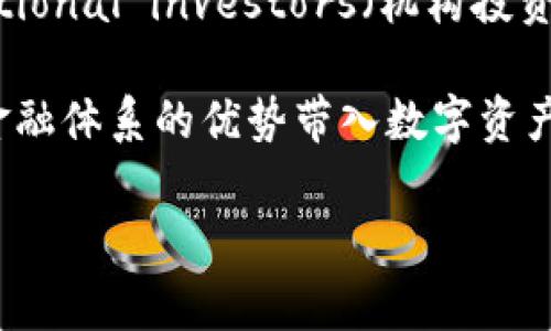 在加密货币和区块链领域，Tokenim是一个相对较新的概念，通常与代币、资产管理和区块链技术的应用相关。Tokenim通常指的是一种工具或平台，用于管理、创建、交易和维护数字资产或代币。这些功能在当今的数字经济中越来越重要，因为它们为用户提供了更多的灵活性和安全性。以下是对Tokenim的一些功能和应用的详细阐述。

Tokenim的基本概念
Tokenim可以理解为一个集成的数字资产管理工具，它允许用户创建和管理代币，进行交易和投资。代币本质上是基于区块链技术的数字资产，可以代表实物资产、服务或其他数字资产。Tokenim的发展旨在解决传统金融体系中的一些痛点，通过去中心化的方式提高透明度和安全性，降低交易成本。

Tokenim的主要功能
Tokenim通常具备以下几个主要功能：
ul
    listrong代币创建与发行：/strong用户可以通过Tokenim平台轻松创建和发布自己的代币，设置代币的属性，例如总量、用途、发行方式等。/li
    listrong交易平台：/strongTokenim为用户提供一个安全的交易环境，用户可以在平台上买卖各种数字资产，包括其自身创建的代币。/li
    listrong资产管理：/strong用户可以在Tokenim上集中管理自己的数字资产，及时查看资产的价值变动，并进行相应的调整。/li
    listrong社区治理：/strongTokenim通常支持去中心化治理，用户可以参与平台的决策过程，对未来的发展方向提出建议和投票。/li
/ul

Tokenim在市场中的应用
Tokenim的出现与去中心化金融（DeFi）和非同质化代币（NFT）等流行趋势紧密相关。许多项目利用Tokenim平台进行代币发行和资产管理。例如，艺术家可以通过Tokenim发行自己的数字艺术作品，并以NFT的形式进行销售，这样不仅能够保护作品的版权，同时还能为创作者提供额外的收益来源。

Tokenim对投资者的吸引力
Tokenim为投资者提供了一个易于访问和操作的平台，使投资者能够快速把握市场机会。通过Tokenim，普通用户也能参与数字资产的投资，而不必具备深厚的技术背景。这种可及性使得Tokenim成为了越来越多人的投资选择，尤其在年轻一代中，越来越多的人愿意尝试数字资产投资。

Tokenim的未来展望
随着区块链技术的不断发展，Tokenim的应用前景也越来越广阔。未来，Tokenim可能会在更多领域得到应用，例如房地产、供应链管理等。通过Tokenim，实物资产可以轻松地转化为数字资产，提高流动性，并且有可能在全球范围内进行交易。

可能的相关问题与解决方案

问题一：Tokenim是否安全？
在区块链技术发展迅速的背景下，Tokenim的安全性成为投资者关注的焦点。首先，Tokenim平台通常采用行业标准的加密技术，以确保用户的数据和资产安全。其次，用户在进行交易时，应该注意自己的私钥保管，务必将其保存在安全的位置，避免因私钥丢失或泄露而造成的资产损失。

此外，Tokenim平台通常会定期进行安全审计，以发现潜在的安全漏洞并及时修复。这一点对于提升用户对平台的信任度具有显著作用。总而言之，尽管Tokenim的安全性相较于传统金融系统有一定优势，但用户仍需保持警惕，并采取必要的安全措施。

问题二：Tokenim的使用门槛是什么？
Tokenim的使用门槛相对较低，用户只需掌握基本的数字货币操作知识，即可在平台上进行代币创建、交易和管理。通常，Tokenim平台会提供丰富的教程和帮助文档，以便用户能够快速上手。同时，越来越多的教育资源也在不断涌现，帮助用户了解区块链和代币的相关知识。

然而，要想在Tokenim上进行成功的投资和交易，用户需要具备一定的市场分析能力和风险控制能力。了解市场动态、掌握技术分析和基本面分析，都可以帮助用户在Tokenim平台上做出更好的决策。此外，用户也可寻求专业的投资顾问或社区的帮助，充分利用市场资源。

问题三：Tokenim是否适合 novices（新手）使用？
对于新手来说，Tokenim提供了一个友好的环境来进入数字资产领域。首先，Tokenim的界面通常设计得简单直观，新手用户可以快速找到所需的功能。其次，平台上通常提供了模拟交易、演示账户等功能，使新手能在没有风险的情况下练习交易技巧。

此外，Tokenim还可能包含社区讨论区和支持论坛，新手可以在这里与其他用户交流，获取更多的投资建议和经验分享。这对于新手熟悉市场动态和改善交易策略非常有帮助。因此，Tokenim非常适合希望进入数字资产市场但缺乏经验的新手用户。

问题四：Tokenim在未来会有怎样的发展方向？
Tokenim的未来发展方向将受到多种因素的影响，包括市场需求、科技进步和政策法规等。首先，随着越来越多的用户涌入数字资产市场，Tokenim需要不断提升其功能和用户体验，以满足用户的多元化需求。这可能包括开发更多的DeFi应用，增加与其他区块链平台的互操作性，以及交易过程的安全性和效率。

其次，随着监管政策的逐步明确，Tokenim也需要相应调整其合规措施，确保平台运营符合法规要求。这将有助于增强用户的信任，并吸引更多的 institutional investors（机构投资者）参与。

最后，Tokenim还可能会探索与传统金融机构的合作，提供更多的金融服务，例如贷款、保险等。这一方面能够丰富平台的业务线，另一方面也能够将传统金融体系的优势带入数字资产市场，为用户提供更全面的金融服务。

以上是关于Tokenim的功能介绍及相关问题的详细解答。希望这些信息能对你理解Tokenim的作用和未来发展方向有所帮助。