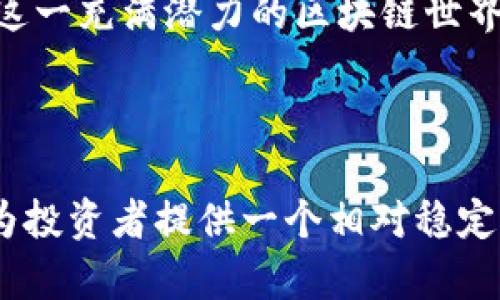   Tokenim：对区块链爱好者的理想选择，如何确保投资稳定性？ / 

 guanjianci Tokenim, 区块链, 投资稳定性 /guanjianci 

### Tokenim的概述

Tokenim是一种基于区块链技术的加密货币，在近年来逐渐受到投资者的关注。它的设计目标是创建一个高效、安全且可扩展的交易平台，旨在满足快速增长的数字资产市场的需求。Tokenim的核心技术基于强大的智能合约，使得用户能够在不依赖中介的情况下，进行去中心化的交易。在这个不断演变的加密货币市场中，Tokenim的稳定性引起了许多投资者和市场观察者的兴趣。

### Tokenim的稳定性分析

投资任何加密货币都涉及风险，但Tokenim的设计理念使其在稳定性方面有了一定的优势。首先，Tokenim采用了一种与法定货币挂钩的算法，使其能够保持相对稳定的价值。此外，其背后的技术基础——区块链——也为Tokenim提供了一定的透明度和安全性，这使得投资者能够跟踪其资产的流动。

Tokenim的稳定性不仅体现在其币值上，还表现在其社区和开发团队的支持。一个活跃的社区和一个专业的开发团队可以更快速地响应市场变化，进行技术迭代，从而提高Tokenim的长期稳定性。

### 相关问题探讨

#### 问题1：Tokenim如何确保价值的稳定性？

Tokenim的市场机制与价值稳定性

Tokenim为了确保其价值的稳定性，采取了多种市场机制。首先，它采用与法定货币或其他稳定资产（如黄金）的挂钩机制，这种机制能有效减少价格波动。其次，Tokenim还设计了一种动态供应机制，通过调节市场流通中的Tokenim数量，以应对市场需求的波动，从而避免市场供需失衡导致的剧烈价格波动。

此外，Tokenim还建立了一套完善的市场监测系统，通过实时数据分析，发现并预警可能影响Tokenim价值的市场动荡。这种实时监测和快速响应的能力使得Tokenim能够适时采取措施，维持其市场价值的稳定。

通过精确的市场分析和高效的流通管理，Tokenim的价值稳定性得到了有效保障，吸引了一大批投资者的关注。Tokenim的设计团队也在不断地市场机制，确保在变化的市场环境中，Tokenim仍能保持一种相对稳定的投资选择。

#### 问题2：Tokenim的技术基础如何影响其稳定性？

区块链技术对Tokenim稳定性的支持

Tokenim的稳定性离不开其底层的区块链技术。区块链技术以其去中心化、不可篡改、透明的特点，保证了Tokenim的交易记录真实可靠。这种透明性使得投资者能够实时了解Tokenim的流通情况，进而做出判断。

此外，Tokenim利用智能合约来增强自身的稳定性。智能合约是一种自执行的合约，其条款直接写入代码中，在特定条件下自动执行交易。这意味着在交易过程中无需中介，减少了人为操控和风险，使得每一次交易都能高效且安全地进行。

例如，Tokenim利用智能合约来自动调节供应和需求，以应对市场波动。通过编程设定，当Tokenim的市场价格超过预期时，系统会自动增加供给，反之则减少供给，这样就能在一定程度上保持价格的稳定性。

可以说，Tokenim的技术基础不仅促进了其日常运营的高效性，还为其投资稳定性提供了强大的技术保障。随着技术的不断迭代，Tokenim也在持续其系统，提升市场应对能力，进而增强其稳定性。

#### 问题3：市场情绪如何影响Tokenim的稳定性？

市场情绪对Tokenim的影响因素

市场情绪是影响任何加密货币价值的重要因素，Tokenim也不例外。投资者信心的变化可以导致市场价格的剧烈波动，而这种波动在区块链市场中尤为明显。Tokenim作为一种新兴的数字资产，其市场情绪的波动会直接影响到其交易量和价格。

具体来说，当市场上出现负面新闻，如黑客攻击、监管政策收紧，或者是其他负面事件时，投资者很可能会产生恐慌情绪，抛售手中的Tokenim。这种情况可能导致Tokenim的价格迅速下跌，影响其价值的稳定性。

为了应对市场情绪带来的不确定性，Tokenim开发团队积极与社区沟通，及时分享市场动态和项目进展，以增强投资者的信心。他们还通过举办线上线下活动，促进社区互动，增强用户的归属感，从而提高Tokenim的市场稳定性。

总之，虽然市场情绪对Tokenim的稳定性有一定的影响，但通过有效的沟通和透明的信息流动，Tokenim团队能够在一定程度上缓解负面情绪带来的市场波动，保障其投资者的利益。

#### 问题4：Tokenim未来的发展方向是什么？

Tokenim的发展蓝图

Tokenim未来的发展方向至关重要，这不仅关系到其自身的成长，也影响着投资者的信心和市场稳定性。Tokenim团队已经制定了明确的发展计划，旨在通过技术创新和市场拓展，实现可持续的增长。

首先，Tokenim将继续加强与其他区块链项目的合作，通过跨链技术实现更多的功能扩展。这种合作将使Tokenim能够更好地融入到生态系统中，增加其应用场景，从而提高市场需求，增强价格的稳定性。

其次，Tokenim将不断其技术架构，提升交易的效率和安全性。这包括引入更先进的共识机制、提升区块链的处理能力以及不断完善智能合约的设计等。这些技术改进将提高Tokenim在市场中的竞争力，并为用户提供更好的交易体验。

最后，Tokenim计划利用大数据和人工智能技术进行市场分析，以便更精准地应对市场变化。通过对市场需求的深度了解，Tokenim可以更有效地调节其供需关系，进一步保障其价值的稳定性。

总结而言，Tokenim在未来的发展中将着重于技术创新、市场拓展和社区建设。这些措施不仅将提升Tokenim的长期稳定性，也将增强投资者的信心，再次吸引更多的参与者进入这一充满潜力的区块链世界。

### 结束语

总体而言，Tokenim作为一种新型的加密货币，其稳定性受多方面因素的影响，包括市场机制、技术基础、市场情绪及未来的发展方向等。通过不断和调整，Tokenim团队希望能够为投资者提供一个相对稳定的投资平台。尽管加密市场本质上具有高风险特性，但Tokenim所采取的多重措施为其投资稳定性提供了保障，未来的发展也值得关注。