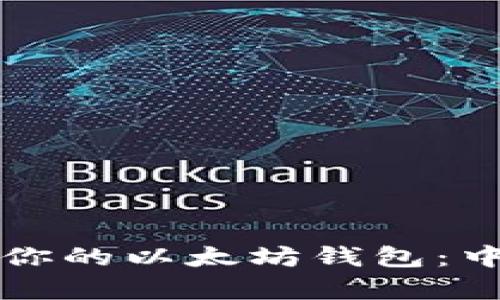 如何选择适合你的以太坊钱包：中文选项全解析