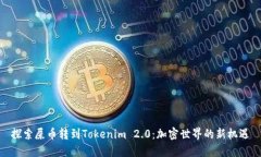 探索屎币转到Tokenim 2.0：加