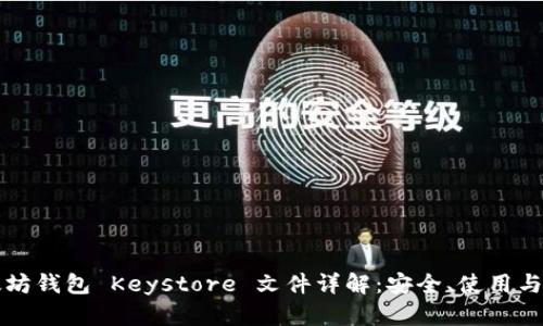 以太坊钱包 Keystore 文件详解：安全、使用与管理