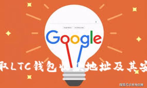 如何快速获取LTC钱包收款地址及其安全使用技巧