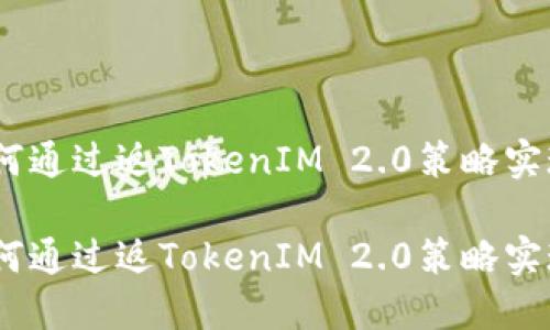 京东购物新玩法：如何通过返TokenIM 2.0策略实现省钱与红包双丰收

京东购物新玩法：如何通过返TokenIM 2.0策略实现省钱与红包双丰收
