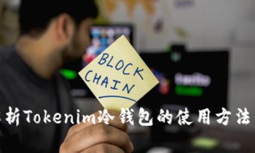 : 深入解析Tokenim冷钱包的使用方法与安全性