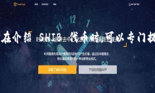 当然可以！Token.im 是一个支持以太坊和多种代币的钱包，可以用于存储和管理包括 SHIB (Shiba Inu) 在内的多种加密货币。在介绍 SHIB 代币时，可以专门提到如何利用 Token.im 钱包来方便存储和转账 SHIB。这是一个值得关注的主题，可以帮助用户更好地管理他们的加密货币资产。

如果您需要更多关于 SHIB 和 Token.im 的具体信息，我可以为您进一步提供内容和建议。请告诉我您需要的具体信息或方向！