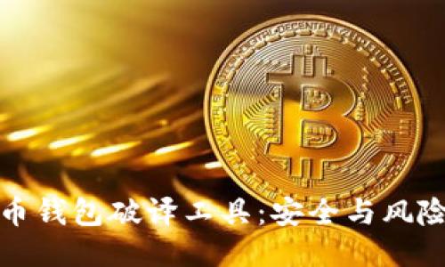 揭秘比特币钱包破译工具：安全与风险的双刃剑