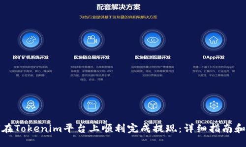 如何在Tokenim平台上顺利完成提现：详细指南和技巧