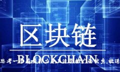 思考一个有吸引力并且适