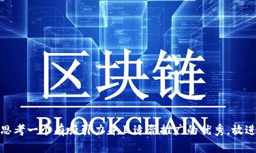 思考一个有吸引力并且适合推广的优秀，放进