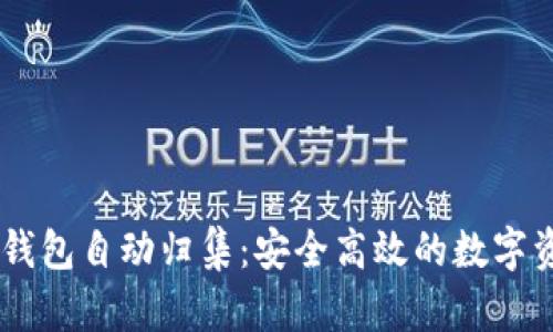 探秘波场USDT钱包自动归集：安全高效的数字资产管理新方式