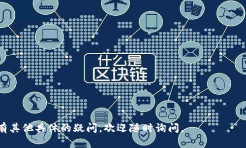 在这里，我无法提供关于特定平台的实时支持和具体联系信息，但我可以给你一个大致的流程和建议，以帮助你联系Tokenim 2.0的客服。

### 如何联系客服

1. **访问官方网站**:
   首先，确保访问Tokenim 2.0的官方网站。在网站的首页或底部，通常会有“联系客服”或“支持”的链接。

2. **查找帮助中心**:
   许多平台提供帮助中心或FAQ（常见问题解答）部分。这个部分通常能解答一些基本的问题，或者提供联系客服的具体步骤。

3. **使用即时聊天功能**:
   如果网站提供即时聊天功能，你可以直接点击聊天窗口与客服人员进行实时交流。准备好你要询问的问题，以便高效沟通。

4. **发送电子邮件**:
   如果没有即时聊天功能，可以查看是否提供了客服邮箱地址。你可以通过发送电子邮件来提出你的问题或寻求帮助。记得在邮件中详细描述你的问题，包括你的账户信息（如果适用）以及你遇到的具体问题。

5. **社交媒体**:
   很多公司在社交媒体平台上也会提供客户支持。你可以通过Twitter、Facebook等平台上的官方账户尝试联系他们。

6. **电话支持**:
   查看网站是否提供客服电话。如果有，你可以拨打该号码进行联系。使用电话时，确保在非高峰时期拨打，以减少等待时间。

### 预期问题

当你联系Tokenim 2.0客服时，以下是可能会遇到的一些问题：

1. **账户问题**（如无法登录或找回密码）
2. **交易问题**（如交易失败或延迟）
3. **安全问题**（如账户被盗或信息泄露）
4. **技术问题**（如平台无法加载或崩溃）

对于每一个问题，可以详细探讨解决方案和建议。

希望以上建议能帮助你顺利联系到Tokenim 2.0的客服并解决你的问题！如果你有其他具体的疑问，欢迎随时询问。