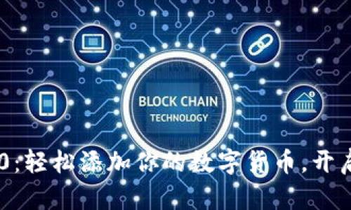 : TokenIM 2.0：轻松添加你的数字货币，开启全新交易体验