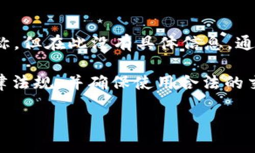 假币一般指的是伪造或仿制的货币，而 