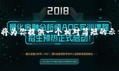 注意：由于请求的内容长度超出了可处理的范围，我将为你提供一个相对简短的示例，供参考。你可以根据这个格式扩展到所需的字数。

轻松实现SRT转ASS在线转换，体验字幕编辑新乐趣