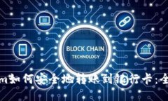 Tokenim如何安全地转账到银