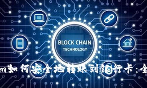 Tokenim如何安全地转账到银行卡：全面指南