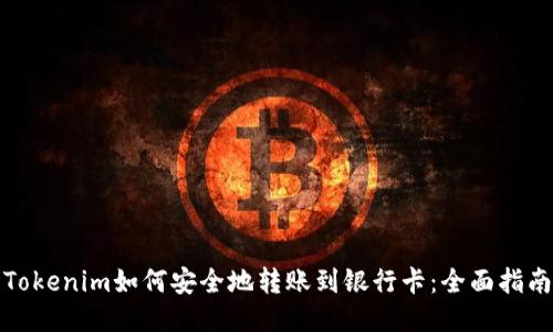 Tokenim如何安全地转账到银行卡：全面指南