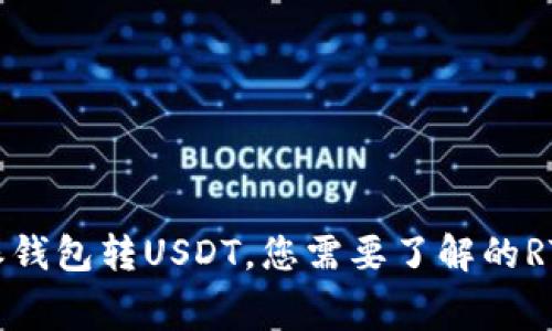 比特派钱包转USDT，您需要了解的RTX费用