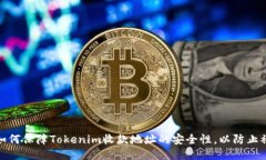: 如何保障Tokenim收款地址