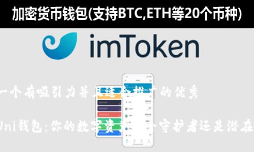 思考一个有吸引力并且适合推广的优秀

揭秘Uni钱包：你的数字资产安全守护者还是潜在骗局？