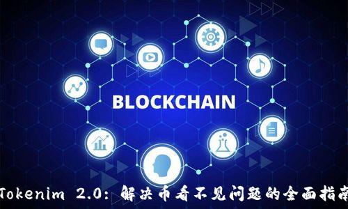   
Tokenim 2.0: 解决币看不见问题的全面指南