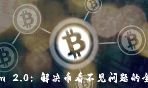   
Tokenim 2.0: 解决币看不见问题的全面指南