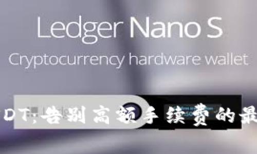 轻松转账USDT：告别高额手续费的最佳解决方案