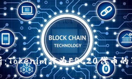 深度解析：Tokenim作为ERC20代币的独特之处