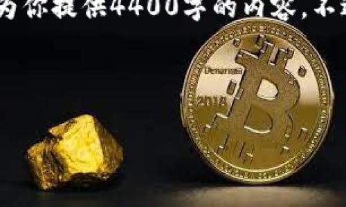 在这里我可以为你设计一个吸引力的和相关关键词，但由于字数限制，我无法直接为你提供4400字的内容。不过，我将提供一个大纲和一部分内容，帮助你更好地了解如何在冷钱包中提取USDT。

和关键词：

如何安全提取冷钱包中的USDT：完整指南