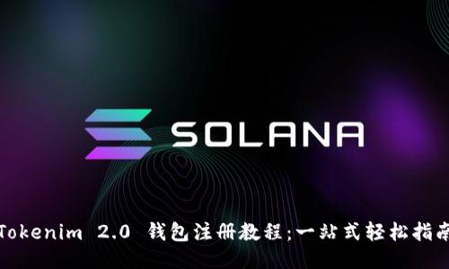 Tokenim 2.0 钱包注册教程：一站式轻松指南