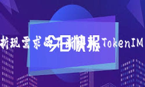   TokenIM 2.0 - 赋能数字资产的全新折现体验 / 
 guanjianci 数字资产, 折现, TokenIM /guanjianci 

引言
随着区块链技术的发展和数字资产的广泛应用，如何实现数字资产的高效流通与变现成为了行业内的重要课题。TokenIM 2.0作为一个创新的平台，致力于为用户提供更加便捷、高效的数字资产折现解决方案。本文将深度分析TokenIM 2.0的优势和应用场景，并探讨数字资产折现的未来趋势。

TokenIM 2.0的核心功能
TokenIM 2.0不仅仅是一个数字资产管理工具，更是一个综合性的折现平台。其核心功能涵盖了资产管理、交易撮合、流动性提供及风险控制等多方面。
首先，TokenIM 2.0提供了一站式资产管理服务，用户可以轻松管理多种数字资产，包括主流的比特币、以太坊和各种代币。此外，平台还集成了多种资产的实时数据监控和分析工具，帮助用户做出更为智能的投资决策。
其次，TokenIM 2.0通过高效的交易撮合机制，确保用户可以迅速找到合适的交易对手，减少交易过程中的时间成本。此外，平台采用去中心化的方式，提升了交易的安全性和透明度。
流动性提供是TokenIM 2.0的一大亮点。用户可以通过流动性挖矿等方式，将其闲置资产转化为流动性进行投资，进而获得额外收益。这样的机制不仅提高了资产的使用效率，也增强了用户的参与感。
最后，平台还设有完善的风险控制机制，通过智能化的风控模型，为用户提供实时风险预警，保障资金安全。

数字资产折现的必要性
数字资产的折现是一种将资产价值转换为现金或其他流动资产的过程，它在当前经济环境中显得尤为重要。数字资产的持有者往往面临流动性不足的问题，而折现则可以有效解锁这些资产的价值。
首先，折现能够帮助用户应对突发的资金需求。在许多情况下，用户可能需要快速获得现金而不希望出售其数字资产。TokenIM 2.0通过提供折现服务，让用户能够在不出售资产的情况下获取流动资金，从而保持资产的长期价值。
其次，折现能够推动整个数字经济的发展。当用户能够方便地将资产折现时，更容易参与到其他投资与消费中，进而刺激市场的活跃度。TokenIM 2.0为用户提供了一个便捷的渠道，促进数字资产在实际经济中的应用。
另外，折现也能够提高用户对数字资产的信任度。当市场提供流动性时，用户对资产价值的认知会变得更加清晰，市场交易的活跃性也随之增加。TokenIM 2.0的优质折现服务有助于提高用户对平台及其资产的信心。

TokenIM 2.0与传统金融的结合
TokenIM 2.0不仅关注数字资产的生态建设，还积极寻求与传统金融的融合。通过与银行、金融机构等合作，为用户提供更加多样化的折现选择。
例如，TokenIM 2.0与多家金融机构合作，推出基于数字资产的信贷服务，用户可以用其持有的数字资产作为抵押，透过信贷获取流动资金。在保证资产安全的前提下，用户能够享受利率低于市场水平的贷款服务。
同时，TokenIM 2.0还考虑到合规性问题，正在与监管机构进行紧密合作，以确保平台的运营符合当地法律法规，从而给用户提供充足的法律保障。
这一系列的举措不仅有效提升了用户体验，也进一步推动了数字资产与传统金融的深度融合，为用户创造了更丰富的金融选择。

数字资产折现的未来趋势
随着技术的不断发展和市场需求的变化，数字资产的折现服务也在不断演进。未来，TokenIM 2.0将利用区块链技术的优势，进一步提升折现的效率和安全性。
我们可以预计，未来数字资产折现将会更加普及化与便利化。随着用户对数字资产认知的提升和市场信心的增强，折现需求将大幅增加。而TokenIM 2.0凭借其成熟的技术和用户基础，完全有能力满足这一需求。
此外，随着DeFi（去中心化金融）的兴起，数字资产的折现方式还将不断创新。例如，通过流动性池、抵押借贷等形式，用户可以方便地将数字资产进行折现，而不需要依赖传统金融机构的中介作用。
最后，TokenIM 2.0可能会利用AI技术，加速凭借数据分析为用户提供个性化的折现方案，帮助用户在市场变化中做出更加精准的决策。

常见问题解答

1. TokenIM 2.0的折现服务是如何运作的？
TokenIM 2.0的折现服务基于一个去中心化的市场机制，用户可以通过平台将其数字资产进行折现。在提交折现申请后，平台会对用户的资产进行评估，并为用户提供合理的折现额度和费率。
在用户确认折现细节后，平台会通过智能合约自动完成资金的转移和资产的验证。这一过程确保了交易的安全与高效。同时，TokenIM 2.0还提供了一系列风险管理工具，以帮助用户在折现过程中控制风险。
折现的资金可以被用户直接提取到其账户中，或者选择进行其他投资。整个折现过程不仅简单直观，还具有较高的安全性和透明度。

2. 使用TokenIM 2.0进行折现需要哪些费用？
在TokenIM 2.0平台进行折现时，用户需支付相关的服务费用。具体费用通常包括平台服务费、资产评估费以及可能的交易费用。TokenIM 2.0致力于提供透明的费用结构，在进行折现前，用户可以清楚地了解所需支付的各项费用。
与传统金融机构的高额费用相比，TokenIM 2.0的费用相对较低，且没有隐性费用。这是因为平台利用区块链技术降低了运营成本，并且通过去中心化的交易方式提升了资金流转效率。
此外，TokenIM 2.0可能会推出针对长期用户的折扣措施，以进一步降低用户的使用成本。这一系列的措施旨在为用户提供最优质的服务，鼓励用户在平台上进行更多的数字资产管理与折现。

3. 如何保障在TokenIM 2.0上折现的资金安全？
TokenIM 2.0采取了一系列安全措施，确保用户在平台上进行的每一笔交易都能得到保障。首先，平台使用先进的加密技术，对用户的数字资产及其交易信息进行严格保护，防止黑客攻击及信息泄露。
其次，TokenIM 2.0利用智能合约技术，确保交易过程中的每一步都是自动执行且不可篡改的，这为用户提供了高度的透明性。此外，平台设置了多重身份验证机制，确保只有授权用户才能进行交易，防范恶意行为。
为了确保用户资产的安全，TokenIM 2.0与多个知名保险机构合作，为所有存留在平台上的数字资产提供保障。这一举措进一步增强了用户的信任感，使得更多用户愿意选择TokenIM 2.0进行数字资产折现。

4. TokenIM 2.0如何应对市场风险？
市场风险是任何金融平台面临的主要挑战之一，TokenIM 2.0也不例外。平台采取了多种策略来应对市场风险，保障用户的资金安全与收益。
首先，TokenIM 2.0通过强大的数据分析能力，对市场趋势进行实时监控，及时发出风险预警。当市场出现异常波动时，平台会自动调整折现条件，并向用户推送信息，帮助用户做出正确的操作。
其次，平台利用动态风险评估模型，针对不同资产和用户情况，提供定制化的风险控制方案。用户可以根据自身的风险承受能力，选择适合自己的折现方案。
最后，TokenIM 2.0具备稳定的流动性保障机制，确保在市场极端波动期间，用户仍能够顺利进行折现。在不确定性增大的情况下，创造稳定的交易体验，让用户在TokenIM 2.0上形成长期的信任关系。

总结
TokenIM 2.0是一个赋能数字资产的创新平台，通过提供高效的折现服务，帮助用户应对流动性问题，推动数字经济的发展。随着对折现需求的不断增加，TokenIM 2.0凭借其强大的技术实力和市场洞察力，未来在数字资产折现方面将会发挥越来越重要的作用。
无论是对于资产持有者、投资者，还是对于整个市场，TokenIM 2.0的出现都将带来积极的影响和深远的变革。