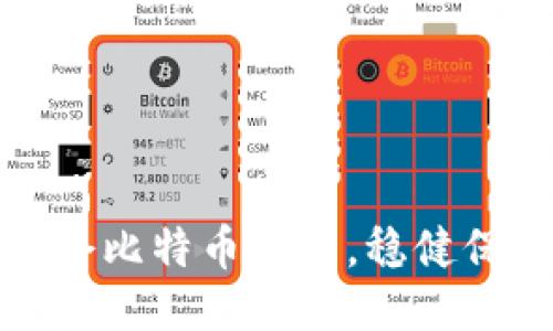如何高效锁仓比特币钱包，稳健保值的新策略
