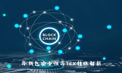 冷钱包安全性与TRX转账解析
