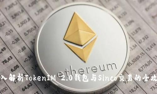 深入解析TokenIM 2.0钱包与Sinco交易的全攻略