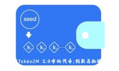 了解TokenIM 2.0中的代币：创