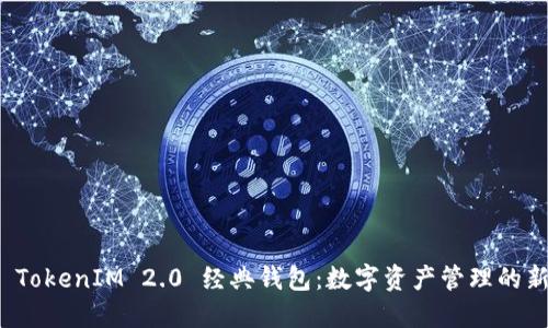 探索 TokenIM 2.0 经典钱包：数字资产管理的新标准