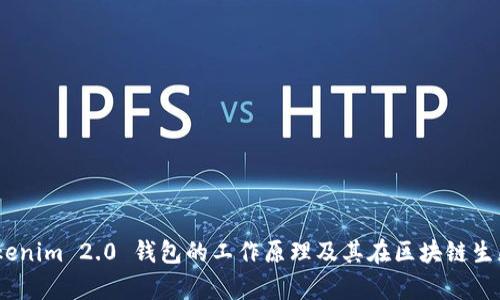 深入解析：Tokenim 2.0 钱包的工作原理及其在区块链生态中的重要性