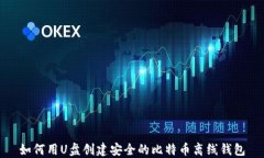 如何用U盘创建安全的比特