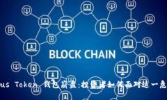 Plus Token 钱包崩盘：投资者