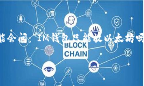 在加密货币的世界中，各种钱包为用户提供了不同的功能与兼容性。IM钱包是一种流行的选择，很多用户可能会问：“IM钱包只能放以太坊吗？”接下来，我们将深入探讨IM钱包的功能，并详细说明其支持的币种范围，以及相关的使用心得和注意事项。

### IM钱包：不止以太坊的多元选择