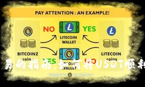 虚拟货币交易的指南：如何将USDT顺利兑换为ETH