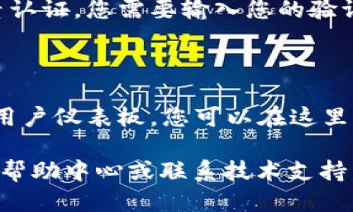 要登录Tokenim，您可以按照以下步骤进行操作：

1. **访问官方网站**：打开您的网页浏览器，输入Tokenim的官方网站地址。
  
2. **找到登录按钮**：在网站的首页，通常会有一个“登录”或“Sign In”按钮，点击它。

3. **输入凭据**：
   - **邮箱**：在登录页面上，您需要输入注册时使用的电子邮件地址。
   - **密码**：输入您的密码。如果您忘记密码，通常会有一个“忘记密码？”的链接，可以通过该链接进行密码重置。

4. **双因素认证（如需）**：如果Tokenim启用了双因素认证，您需要输入您的验证代码。这个代码通常会通过短信或认证应用发送给您。

5. **点击登录**：输入完所有信息后，点击“登录”按钮。

6. **查看仪表板**：成功登录后，您将看到Tokenim的用户仪表板，您可以在这里进行交易、查看账户余额及其他操作。

如果在登录过程中遇到任何问题，可以查看Tokenim的帮助中心或联系技术支持。