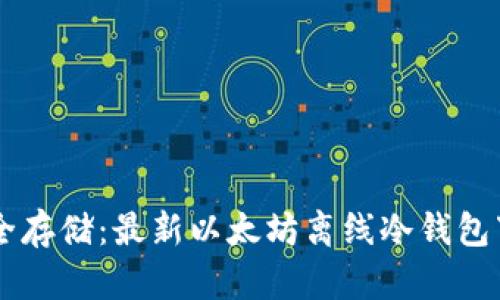 易于安全存储：最新以太坊离线冷钱包下载指南