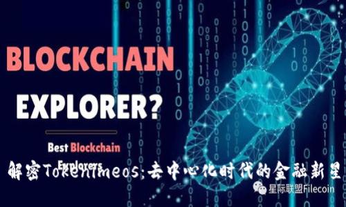 解密Tokenimeos：去中心化时代的金融新星